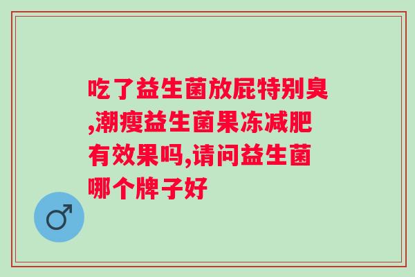 益生菌pop手绘海报？打造健康生活新方式？