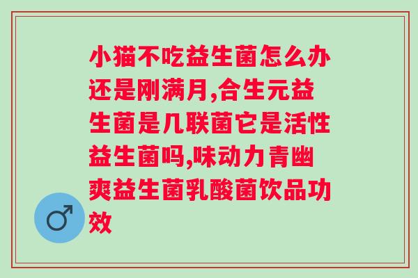 修来品牌益生菌果蔬粉？了解益生菌对人体健康的重要性？