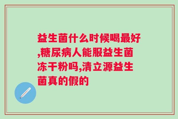 益生菌粉哪个品牌的比较好一点？益生菌哪种效果好？