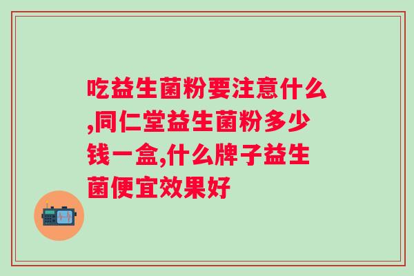 益生菌粉有什么作用？益生菌干酵母粉发面好吗？