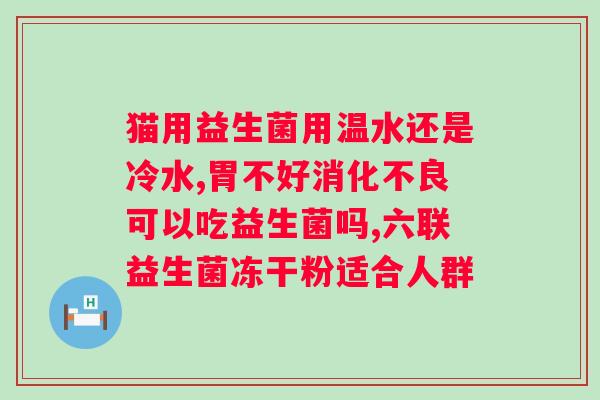 膳乐优益生菌冻干粉效果好吗？探究膳乐优益生菌的功效与使用方法？
