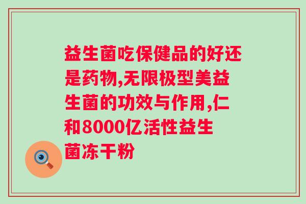 益生菌如何促进人体健康（益生菌对人体的好处与作用）