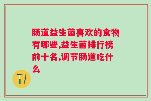 益生菌对老年人的作用与功效？了解益生菌的保健功效？