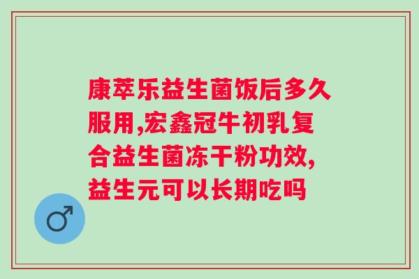 修正贝优盾益生菌功效？了解修正贝优盾益生菌的作用和效果？