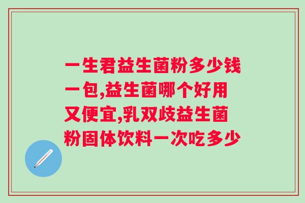 日乐胖益生菌乳双歧杆菌多肽粉的功效与使用方法