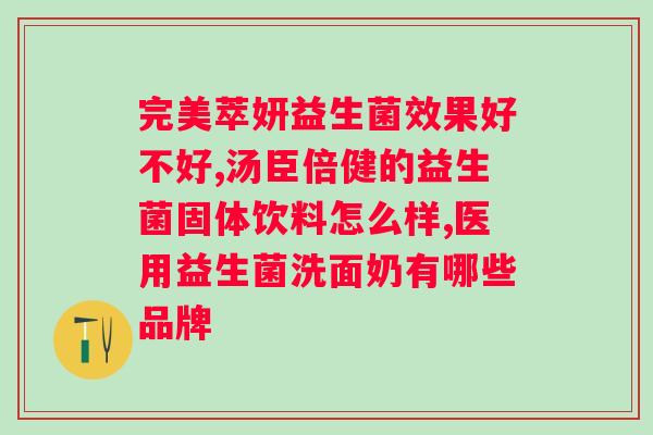 益生菌冻干粉的作用和功效？龙牡益生菌冻干粉咋样？