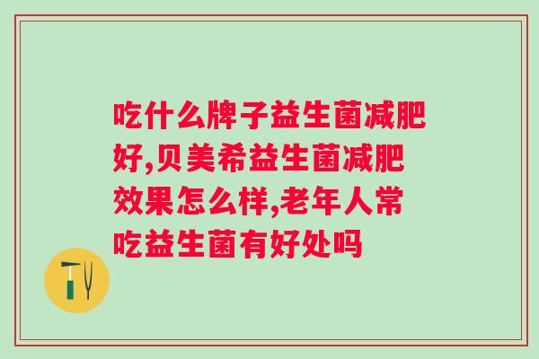 益生菌多能吃多少克？了解益生菌的正确食用量？