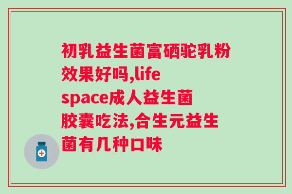 益生菌吃进去多久吸收？了解益生菌的吸收过程？