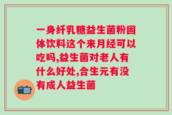 什么牌子益生菌粉效果好？推荐几款效果显著的益生菌粉？