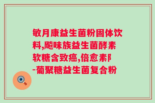 人体哪些部位有益生菌？探究人体内的益生菌分布情况？