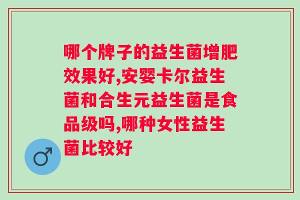 五联五元复合益生菌固体饮料？革新饮品市场的新宠？
