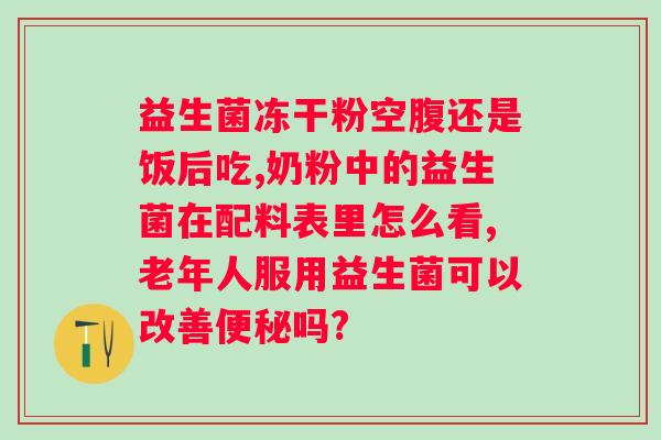 汤臣倍健益生菌多少钱一盒益倍适？了解益生菌的价格和功效？