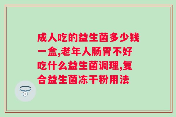 益生菌到底是不是智商税？益生菌是智商税吗？