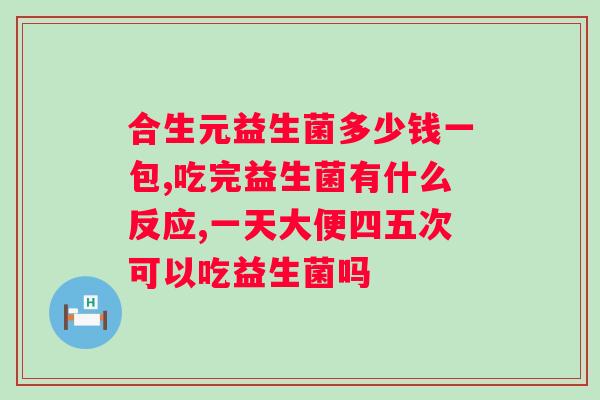 益生菌冻干粉的功效有哪些？探究益生菌冻干粉的作用与功效