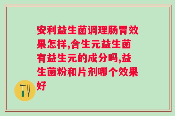 益生元在益生菌中的作用是什么？解析益生元的功效和优点？