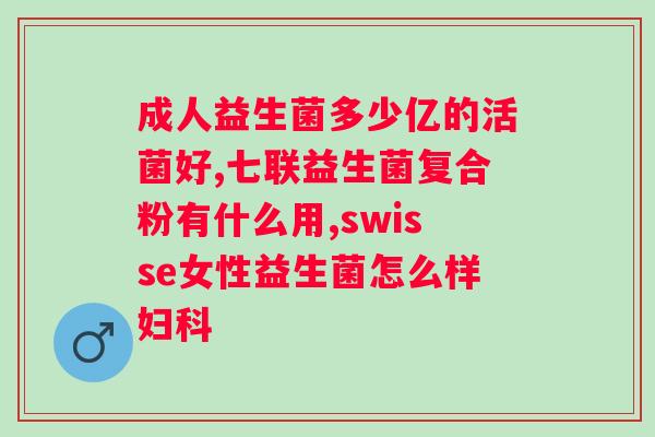 哪种益生菌可以长期吃？了解益生菌的种类及长期食用的注意事项？