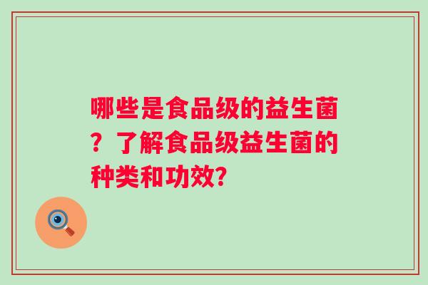 哪些是食品级的益生菌？了解食品级益生菌的种类和功效？