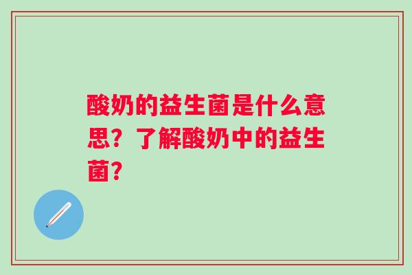 酸奶的益生菌是什么意思？了解酸奶中的益生菌？