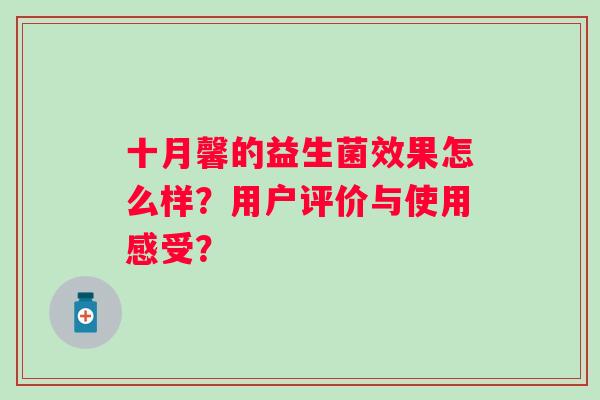 十月馨的益生菌效果怎么样？用户评价与使用感受？