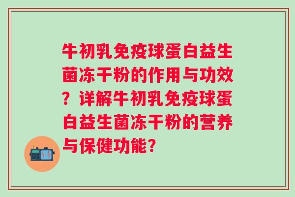 牛初乳免疫球蛋白益生菌冻干粉的作用与功效？详解牛初乳免疫球蛋白益生菌冻干粉的营养与保健功能？