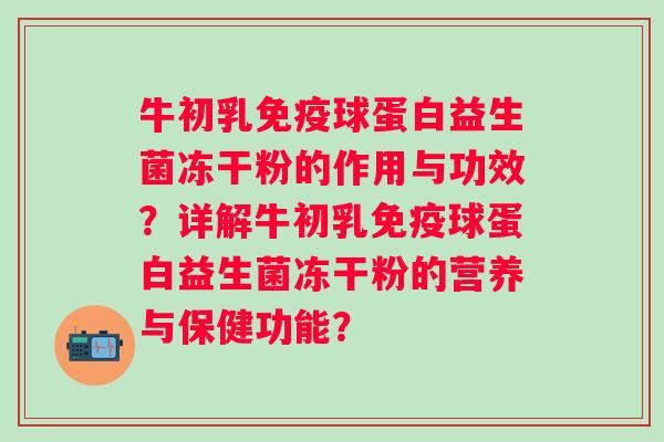 牛初乳球蛋白益生菌冻干粉的作用与功效？详解牛初乳球蛋白益生菌冻干粉的营养与保健功能？