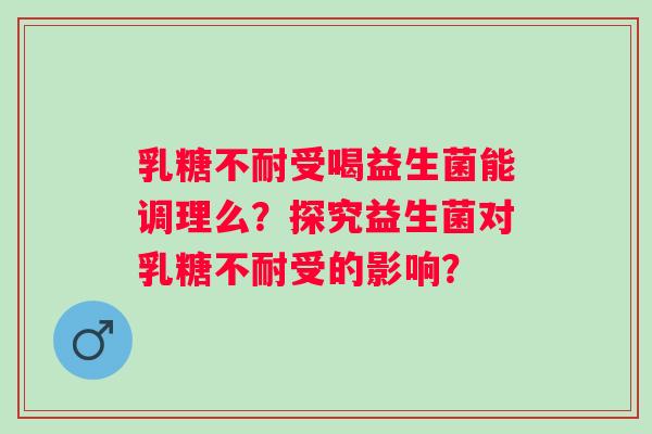 受喝益生菌能调理么？探究益生菌对受的影响？