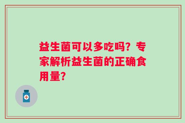益生菌可以多吃吗？专家解析益生菌的正确食用量？