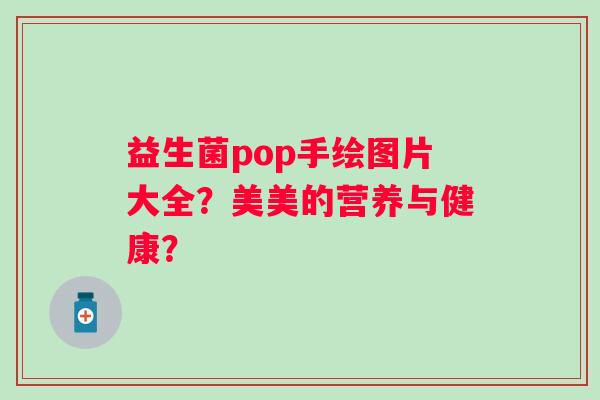益生菌pop手绘图片大全？美美的营养与健康？