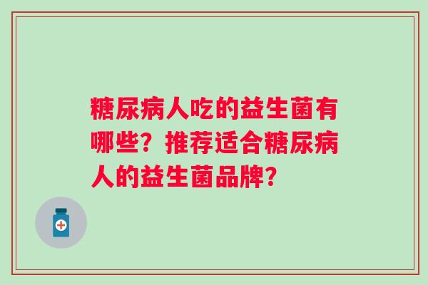 人吃的益生菌有哪些？推荐适合人的益生菌品牌？