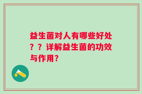 益生菌对人有哪些好处？？详解益生菌的功效与作用？