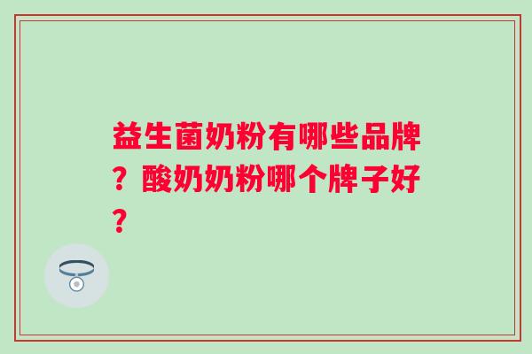 益生菌奶粉有哪些品牌？酸奶奶粉哪个牌子好？