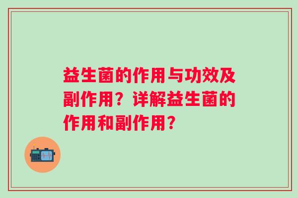 益生菌的作用与功效及副作用？详解益生菌的作用和副作用？
