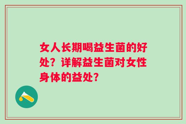 女人长期喝益生菌的好处？详解益生菌对女性身体的益处？