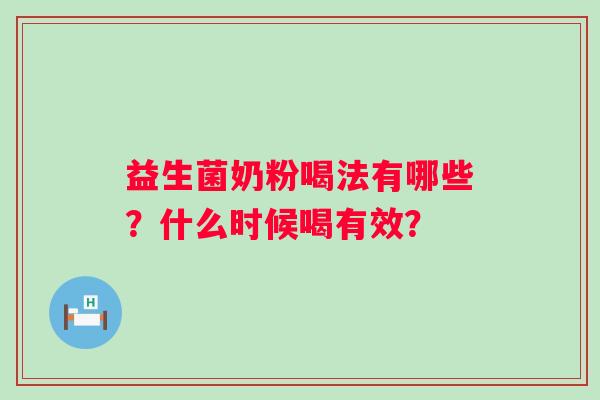 益生菌奶粉喝法有哪些？什么时候喝有效？