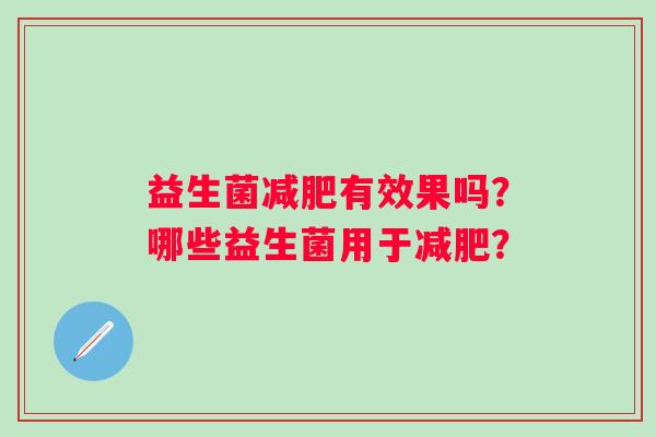 益生菌减肥有效果吗？哪些益生菌用于减肥？