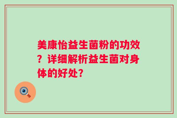 美康怡益生菌粉的功效？详细解析益生菌对身体的好处？