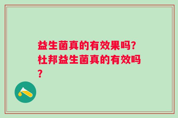 益生菌真的有效果吗？杜邦益生菌真的有效吗？