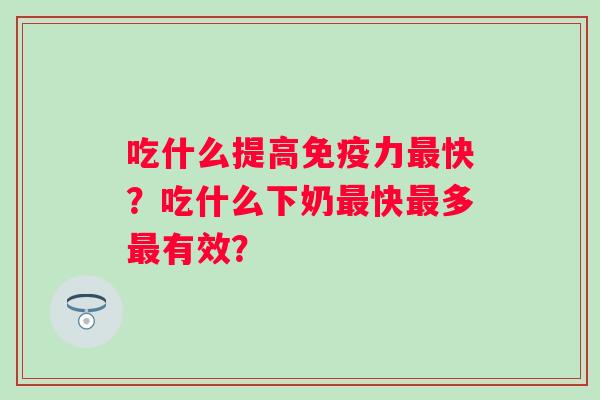 吃什么提高免疫力最快？吃什么下奶最快最多最有效？