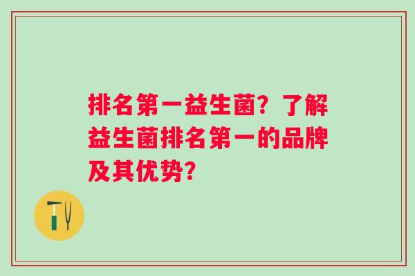 排名第一益生菌？了解益生菌排名第一的品牌及其优势？