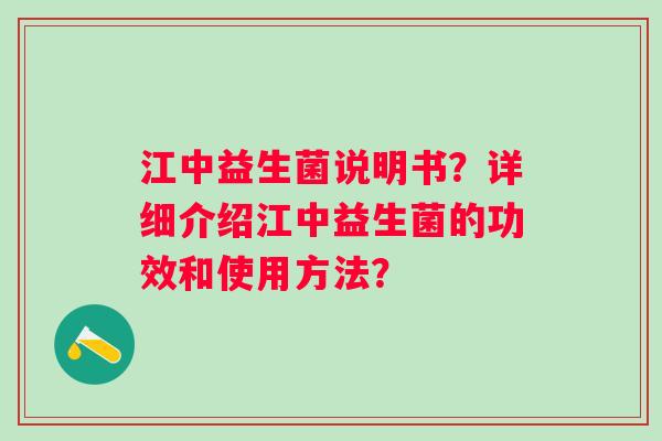 江中益生菌说明书？详细介绍江中益生菌的功效和使用方法？