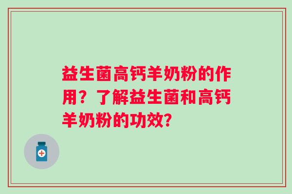 益生菌高钙羊奶粉的作用？了解益生菌和高钙羊奶粉的功效？