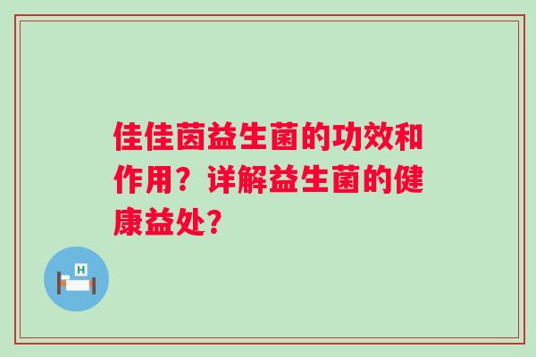 佳佳茵益生菌的功效和作用？详解益生菌的健康益处？