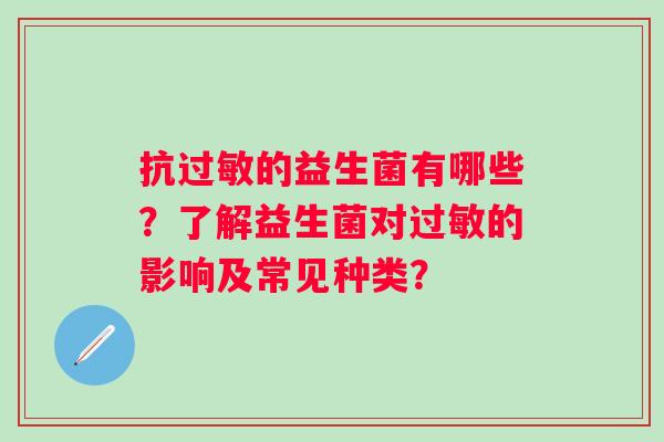 抗过敏的益生菌有哪些？了解益生菌对过敏的影响及常见种类？