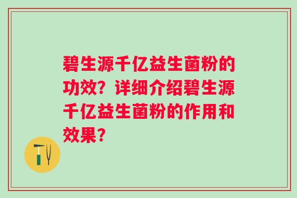 碧生源千亿益生菌粉的功效？详细介绍碧生源千亿益生菌粉的作用和效果？