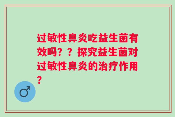 性吃益生菌有效吗??探究益生菌对性的作用? 性吃益生菌有效吗??探究益生菌对性的作用?