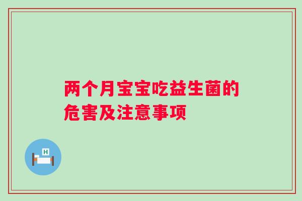 两个月宝宝吃益生菌的危害及注意事项