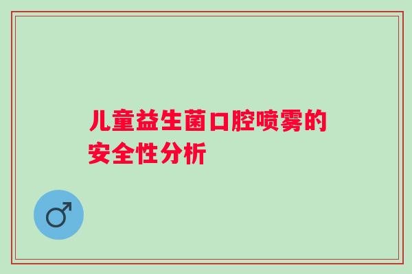 儿童益生菌口腔喷雾的安全性分析