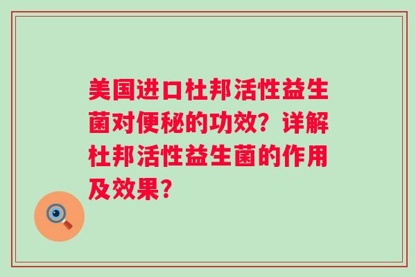 美国进口杜邦活性益生菌对的功效？详解杜邦活性益生菌的作用及效果？