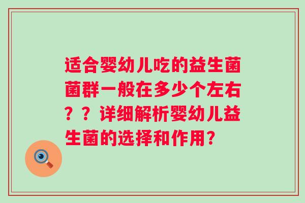 适合婴幼儿吃的益生菌菌群一般在多少个左右？？详细解析婴幼儿益生菌的选择和作用？