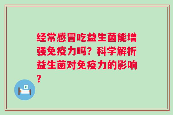 经常吃益生菌能增强力吗？科学解析益生菌对力的影响？